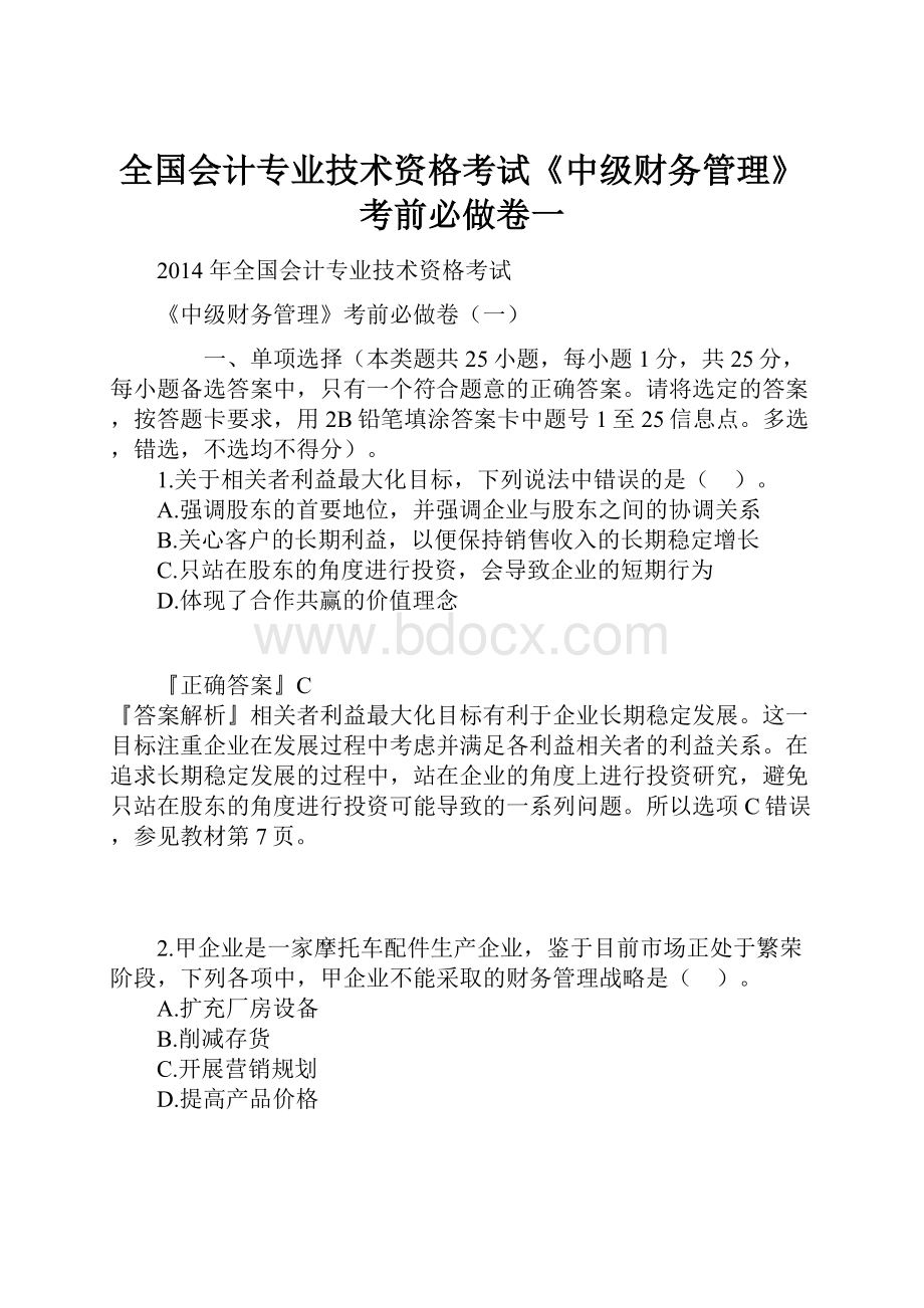 全国会计专业技术资格考试《中级财务管理》考前必做卷一.docx