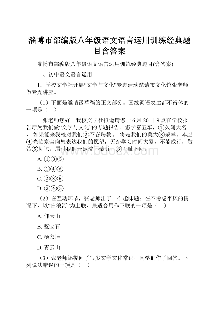 淄博市部编版八年级语文语言运用训练经典题目含答案.docx_第1页