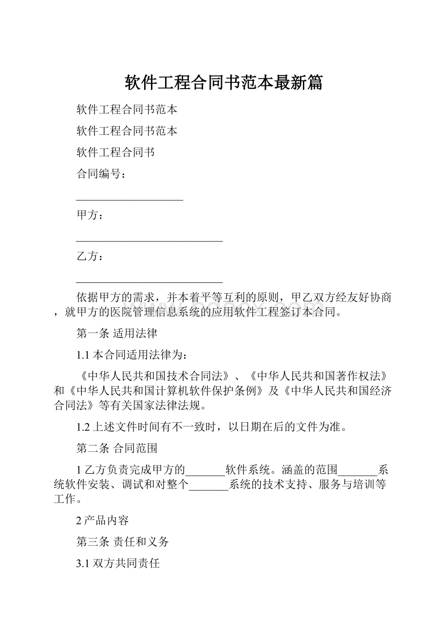 软件工程合同书范本最新篇.docx