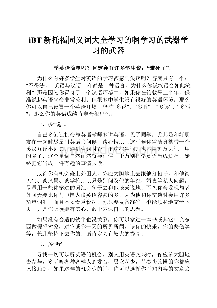 iBT新托福同义词大全学习的啊学习的武器学习的武器.docx