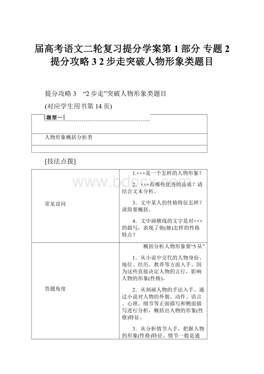 届高考语文二轮复习提分学案第1部分 专题2 提分攻略3 2步走突破人物形象类题目.docx