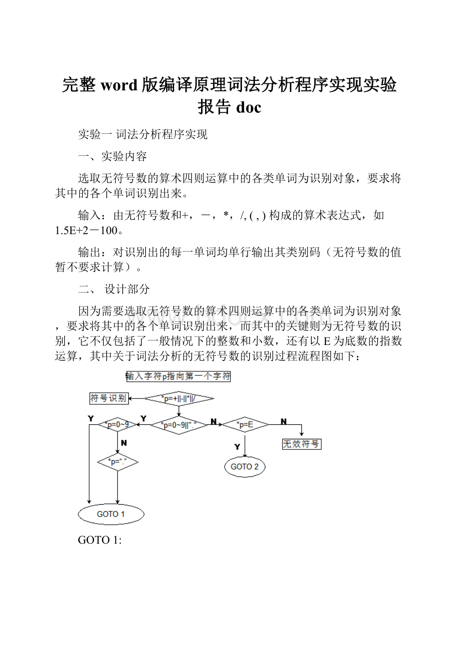 完整word版编译原理词法分析程序实现实验报告doc.docx