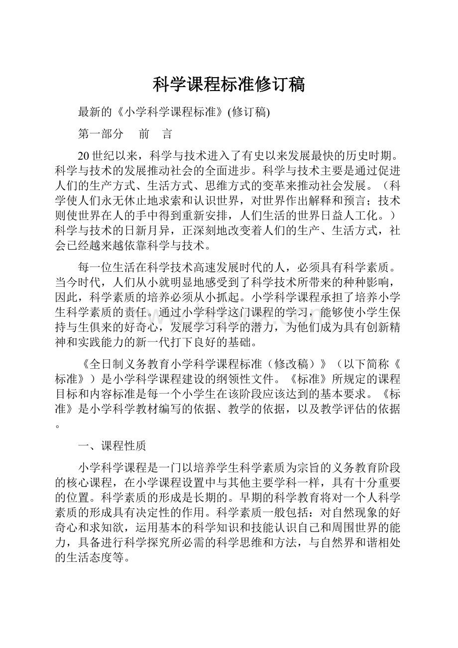 科学课程标准修订稿.docx