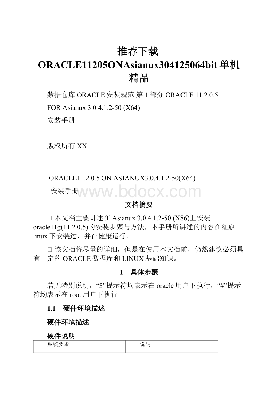 推荐下载ORACLE11205ONAsianux304125064bit单机 精品.docx