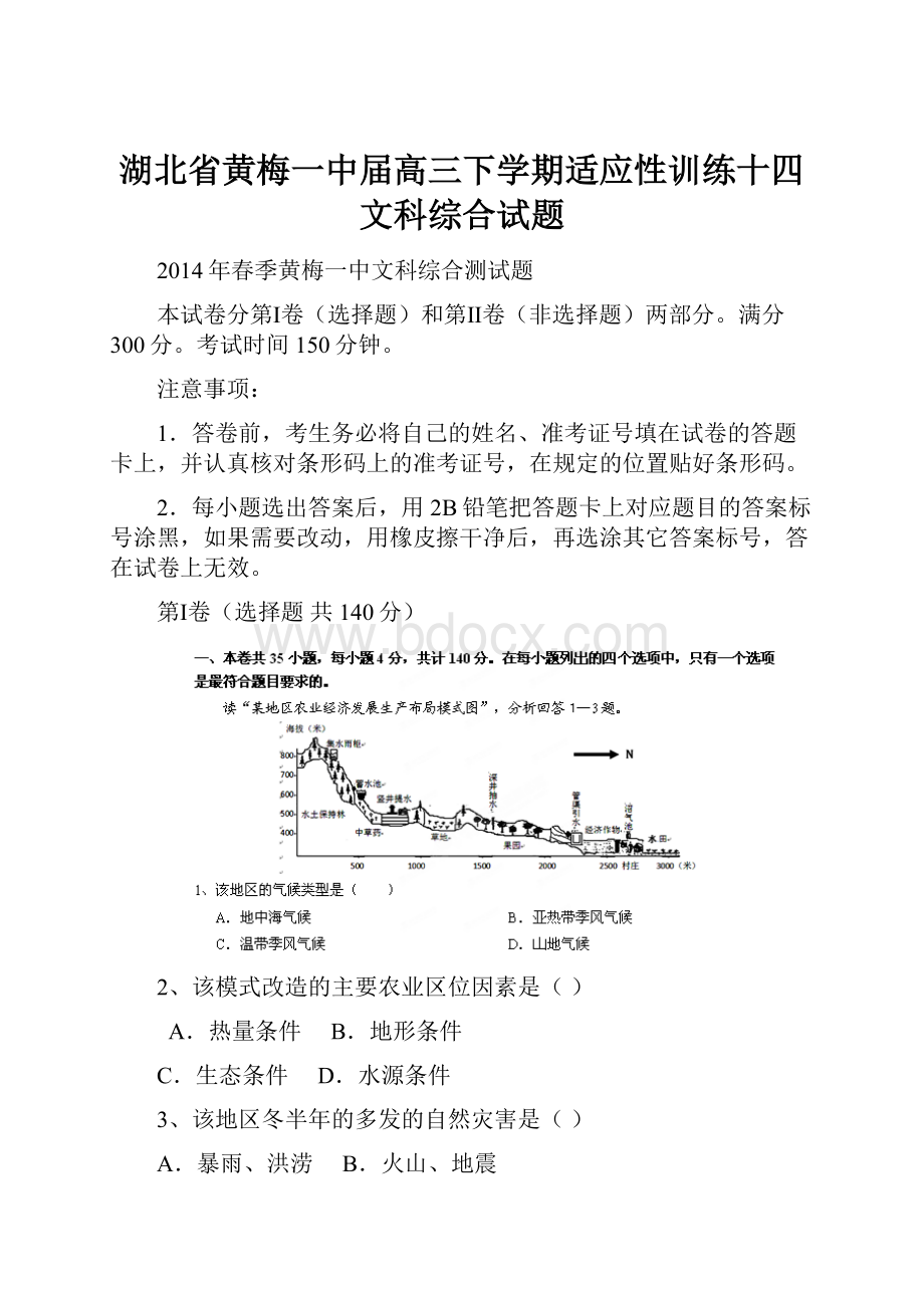 湖北省黄梅一中届高三下学期适应性训练十四文科综合试题.docx_第1页