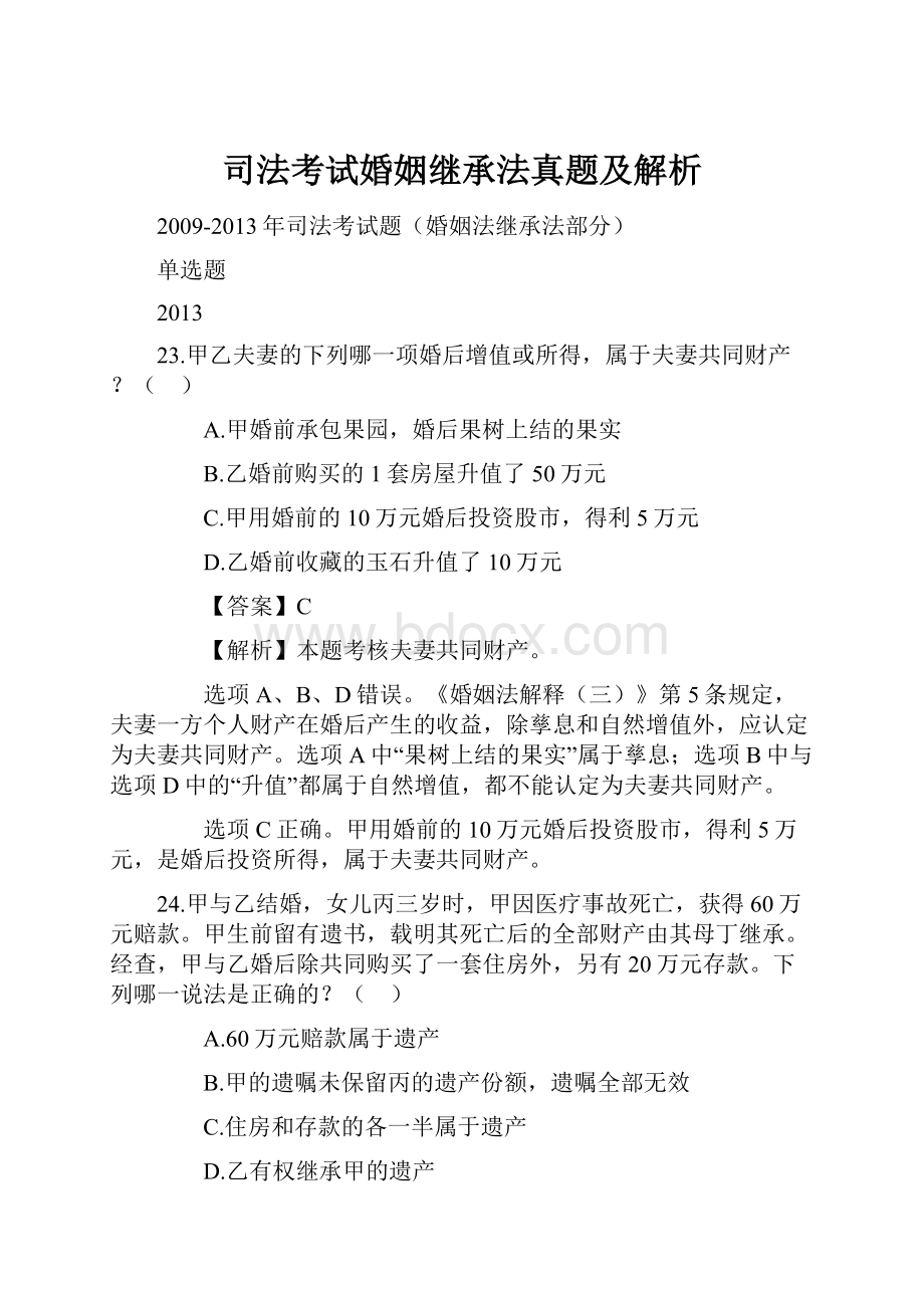 司法考试婚姻继承法真题及解析.docx_第1页