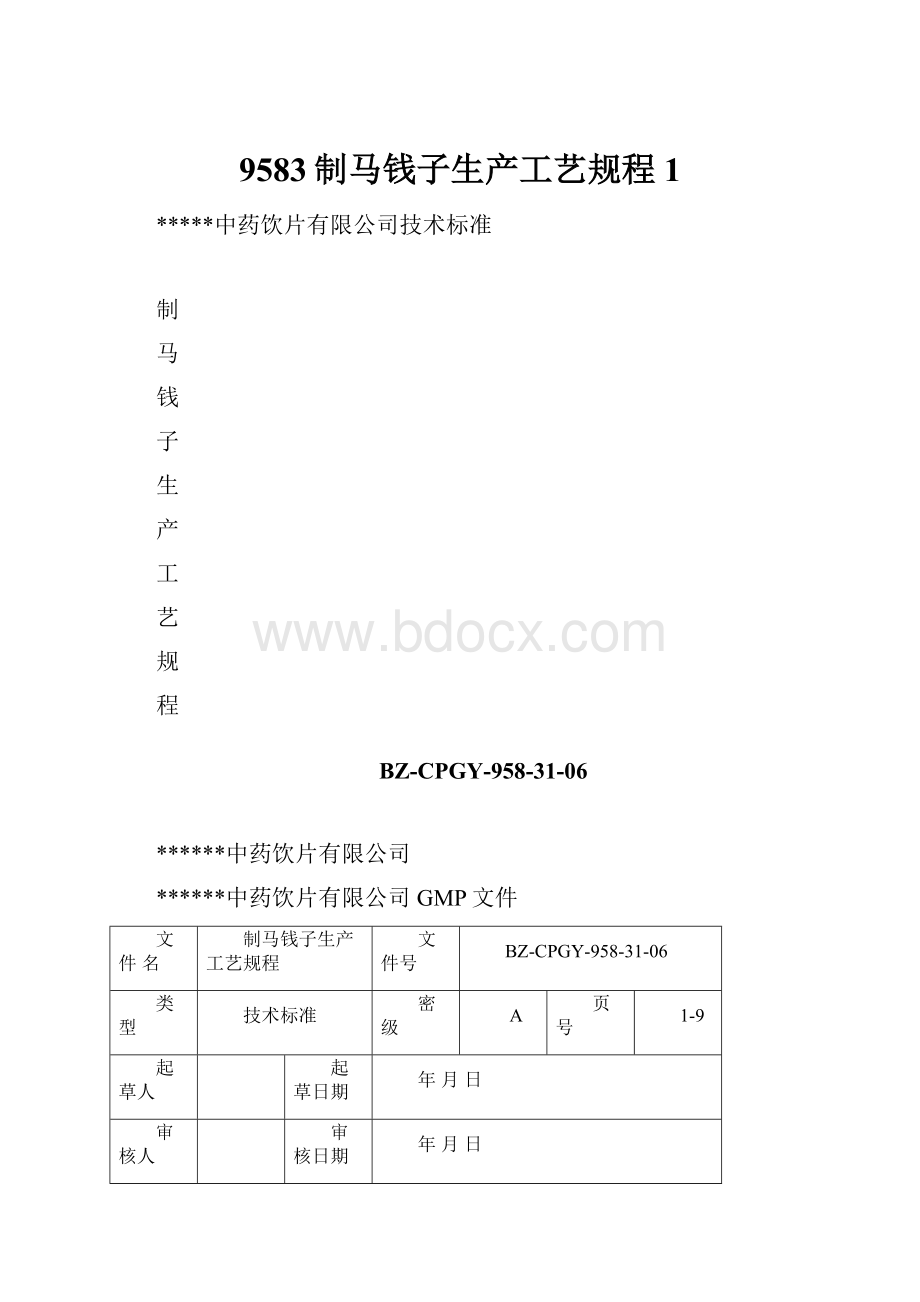 9583制马钱子生产工艺规程1.docx