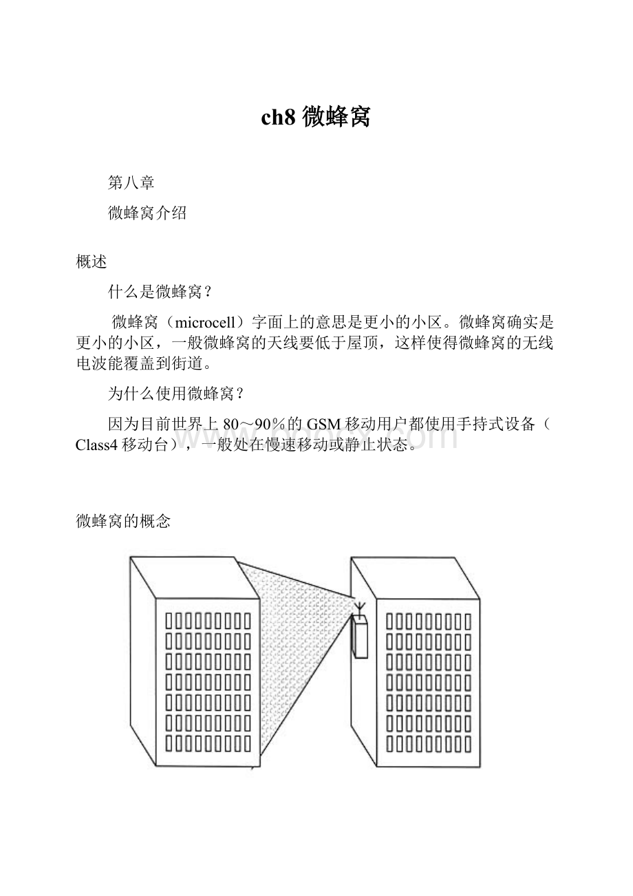 ch8 微蜂窝.docx