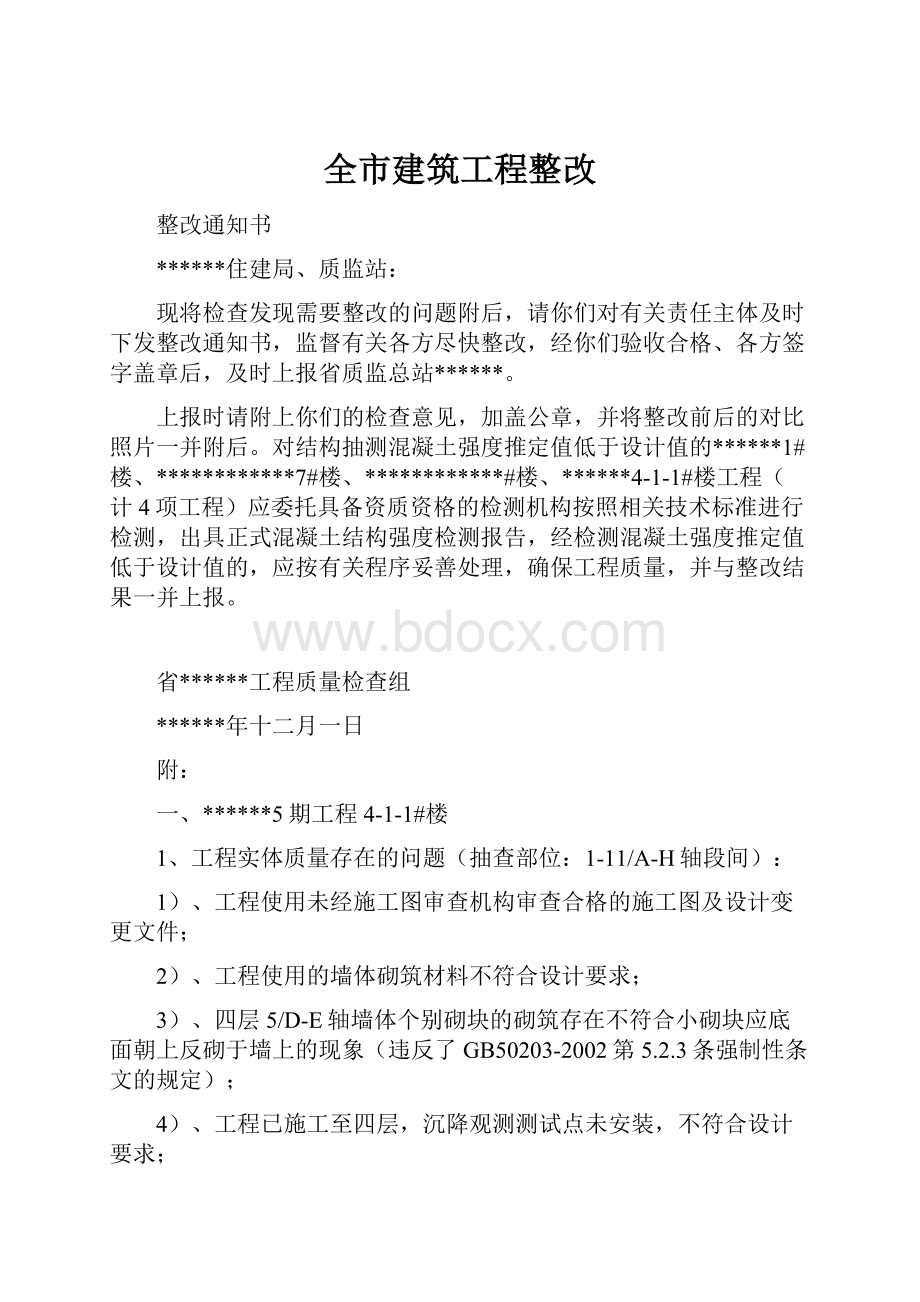 全市建筑工程整改.docx