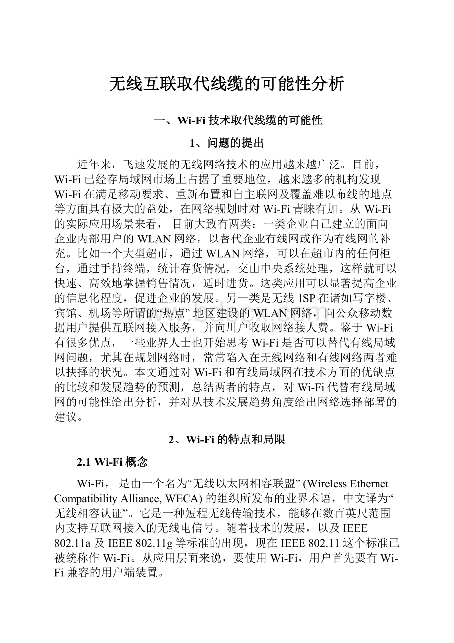 无线互联取代线缆的可能性分析.docx