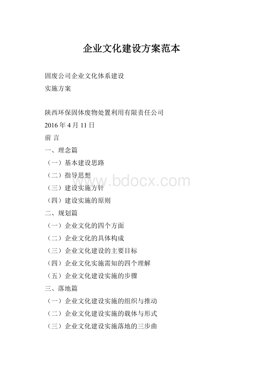 企业文化建设方案范本.docx_第1页