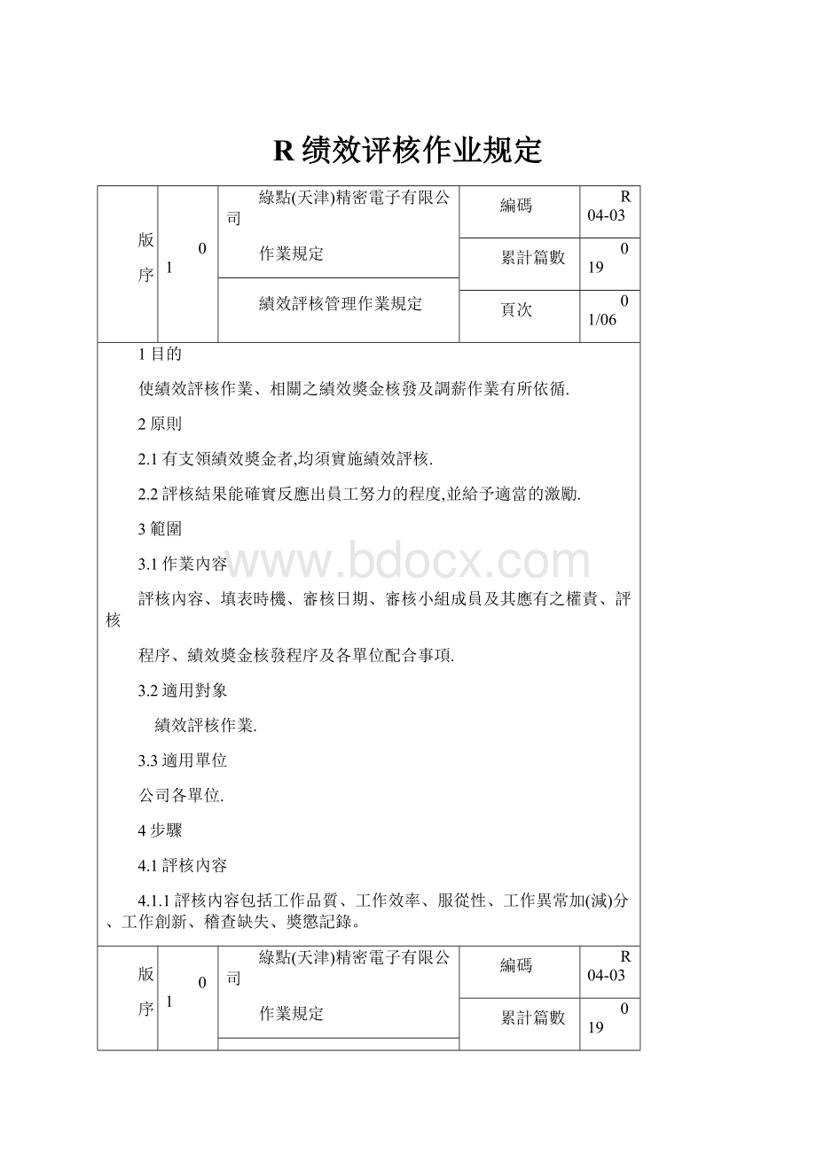 R绩效评核作业规定.docx_第1页