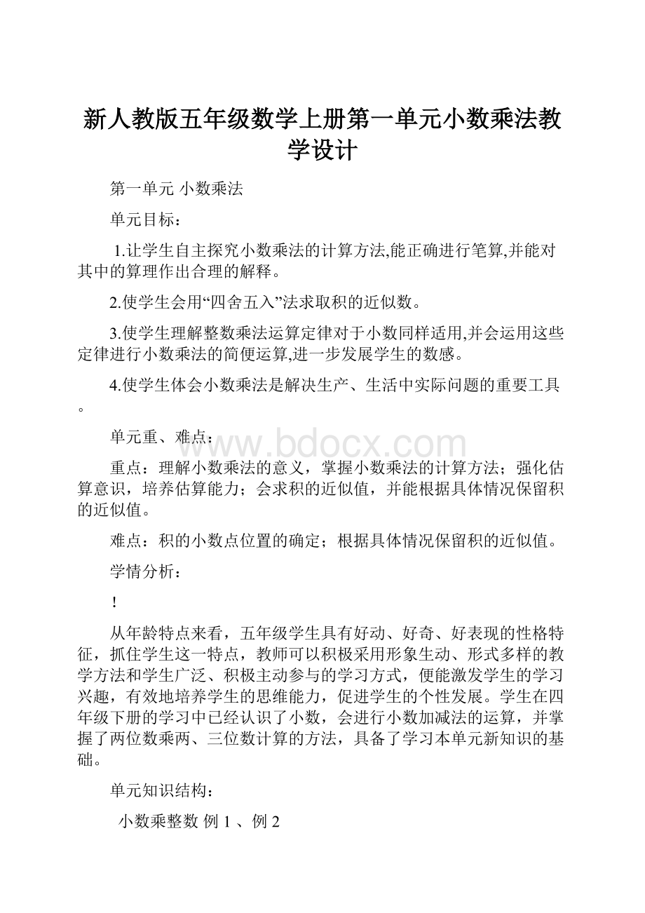 新人教版五年级数学上册第一单元小数乘法教学设计.docx_第1页