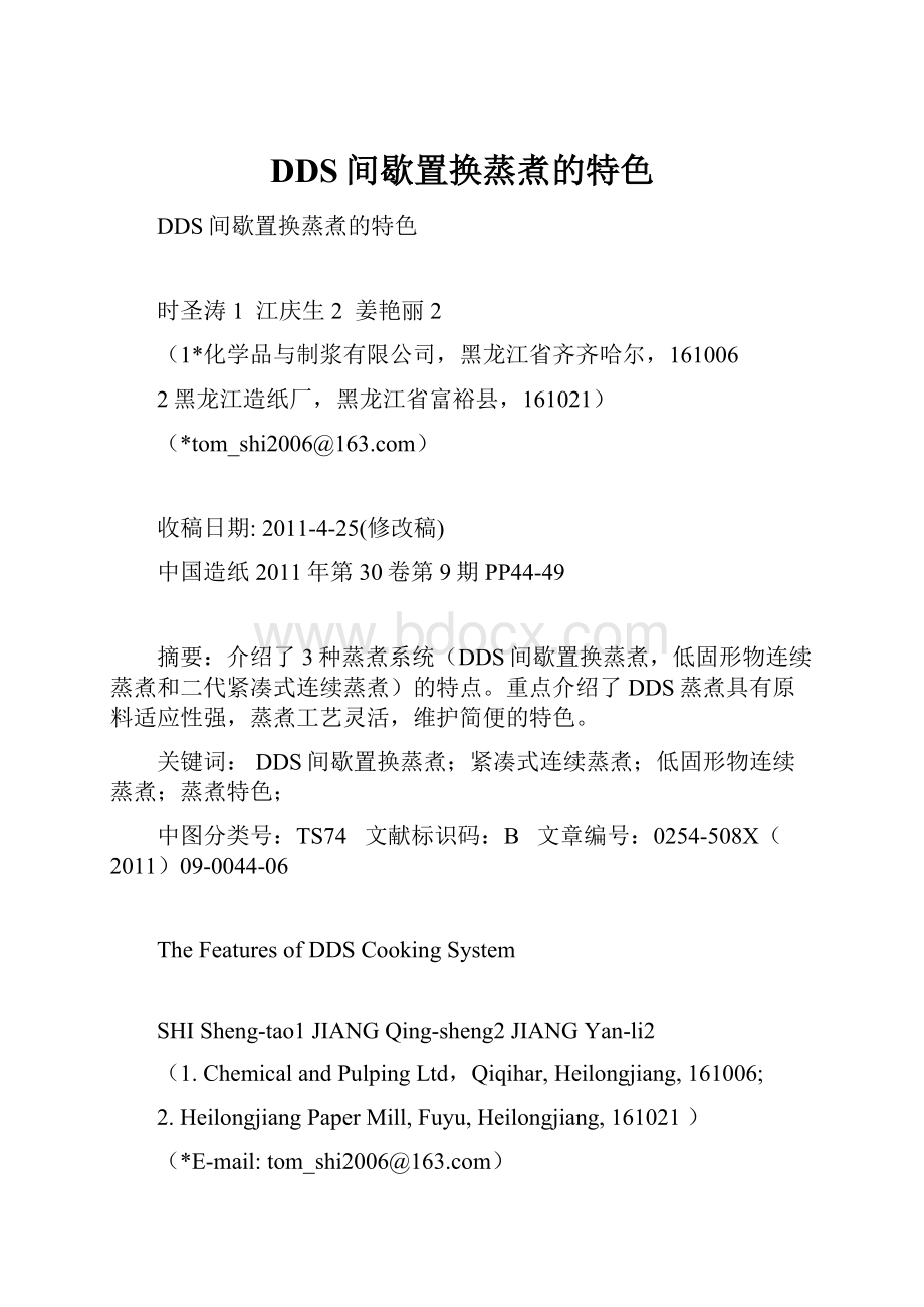 DDS间歇置换蒸煮的特色.docx