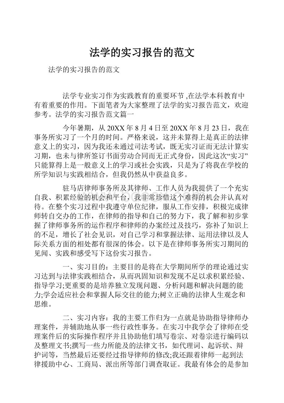 法学的实习报告的范文.docx