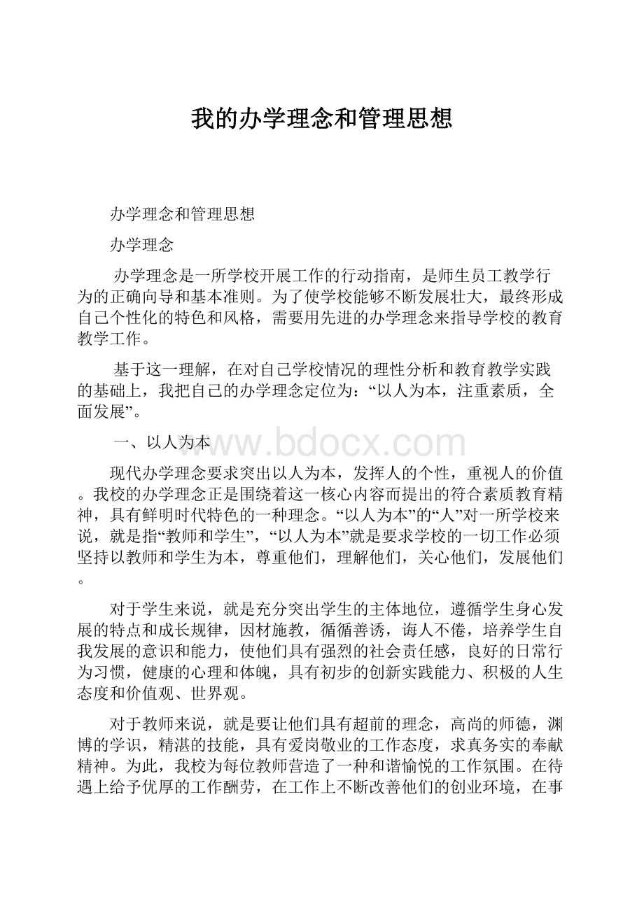 我的办学理念和管理思想.docx