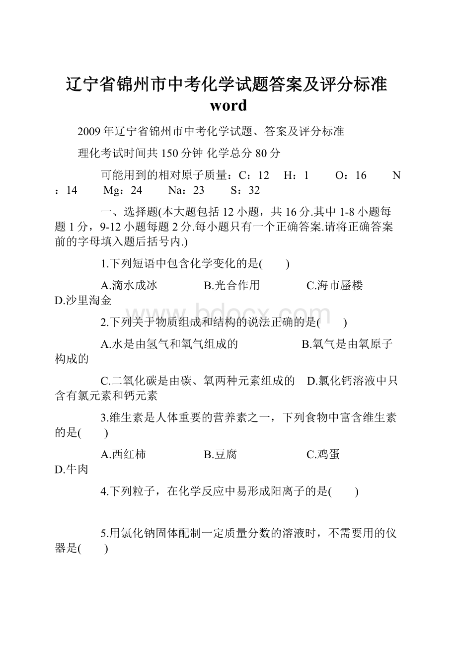 辽宁省锦州市中考化学试题答案及评分标准word.docx_第1页