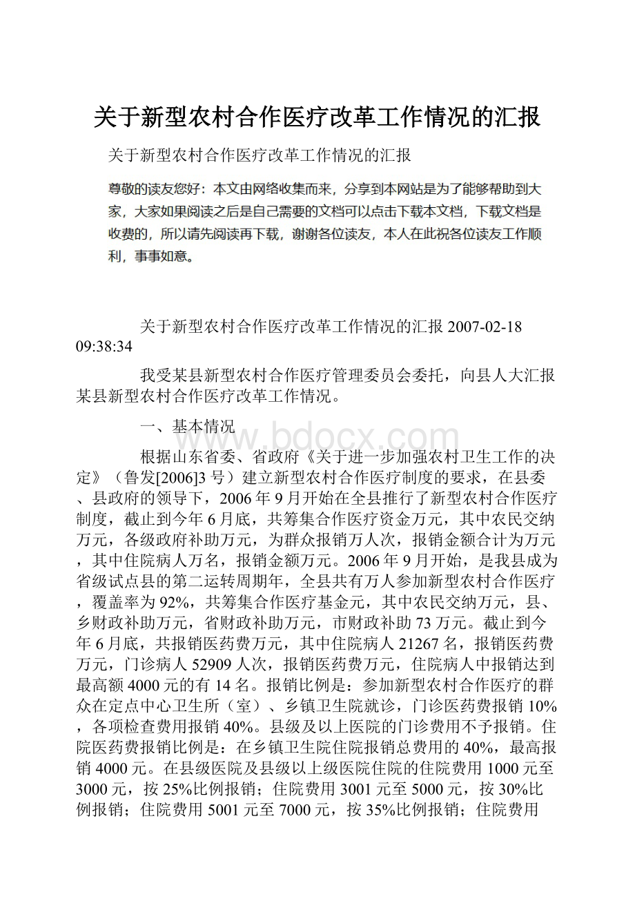 关于新型农村合作医疗改革工作情况的汇报.docx