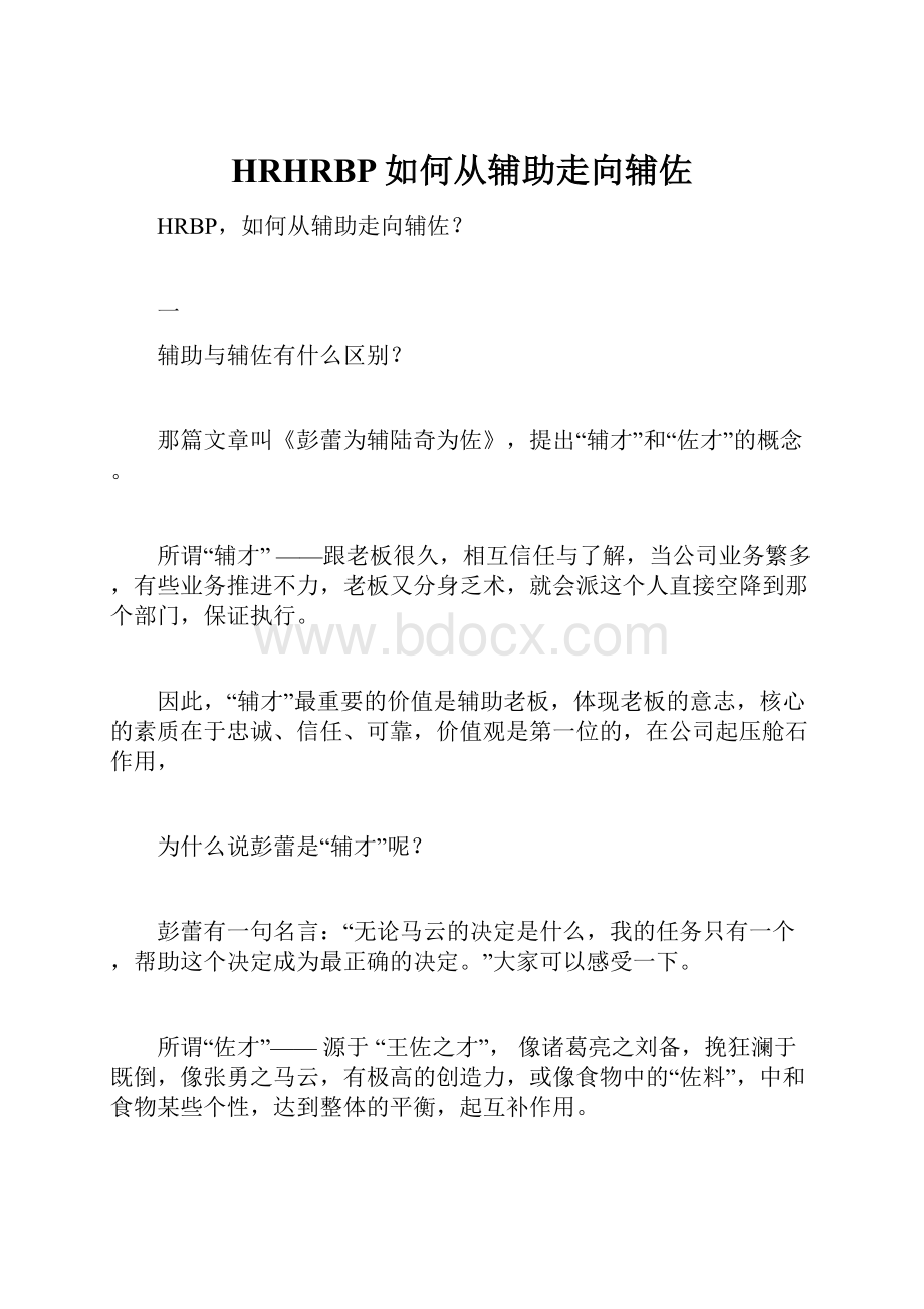 HRHRBP如何从辅助走向辅佐.docx_第1页