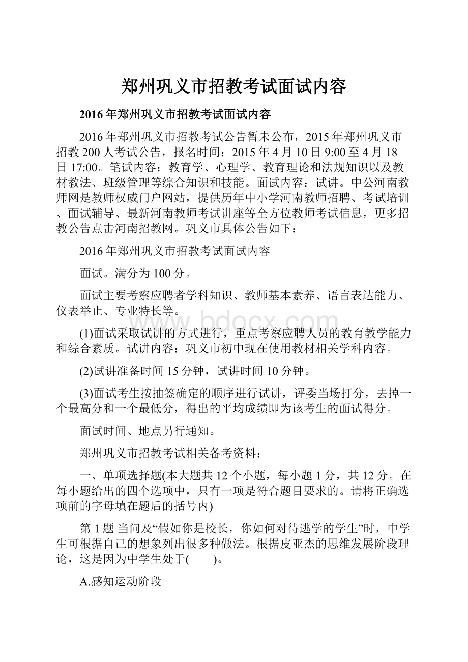 郑州巩义市招教考试面试内容.docx