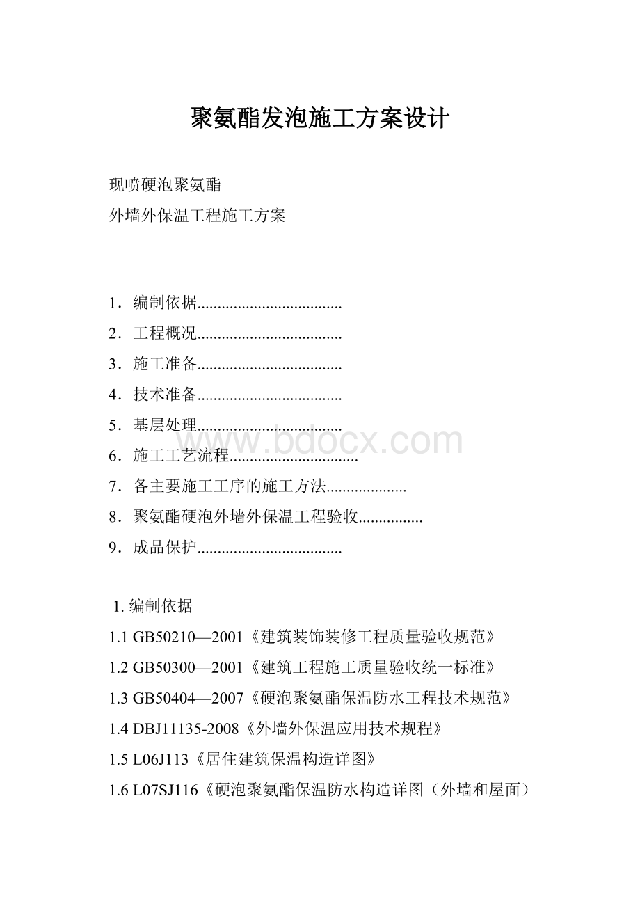 聚氨酯发泡施工方案设计.docx