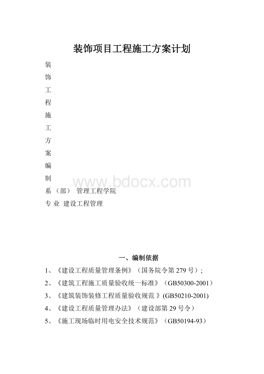 装饰项目工程施工方案计划.docx_第1页