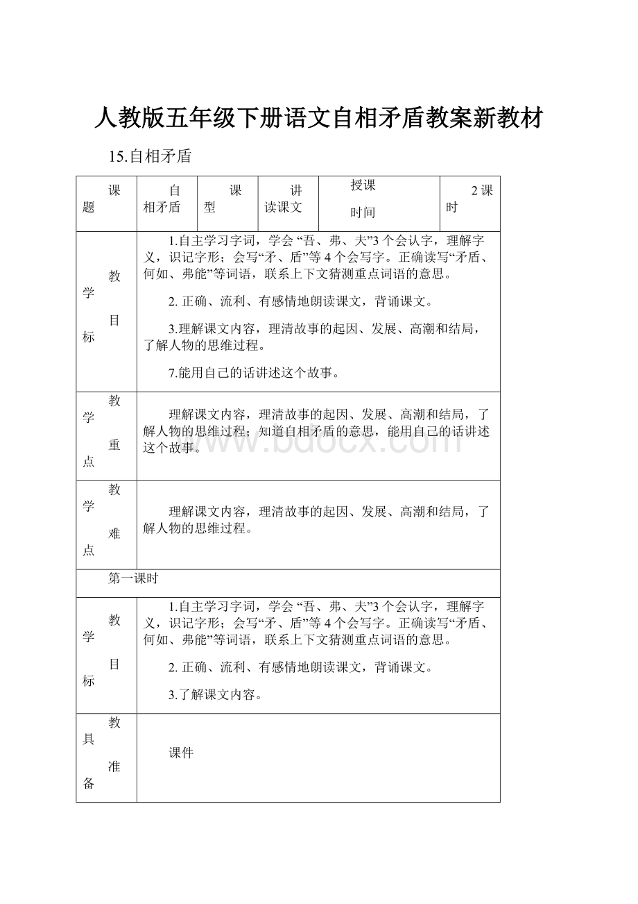 人教版五年级下册语文自相矛盾教案新教材.docx