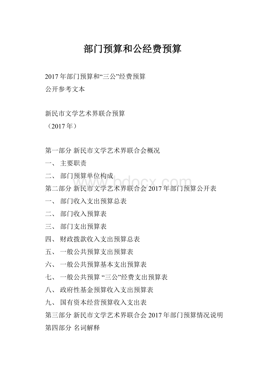 部门预算和公经费预算.docx