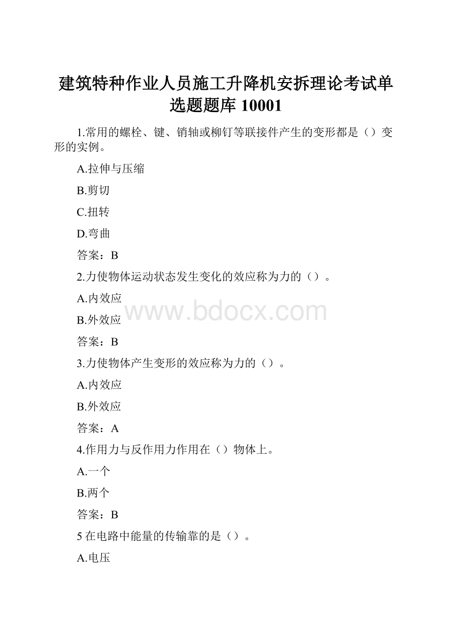 建筑特种作业人员施工升降机安拆理论考试单选题题库10001.docx