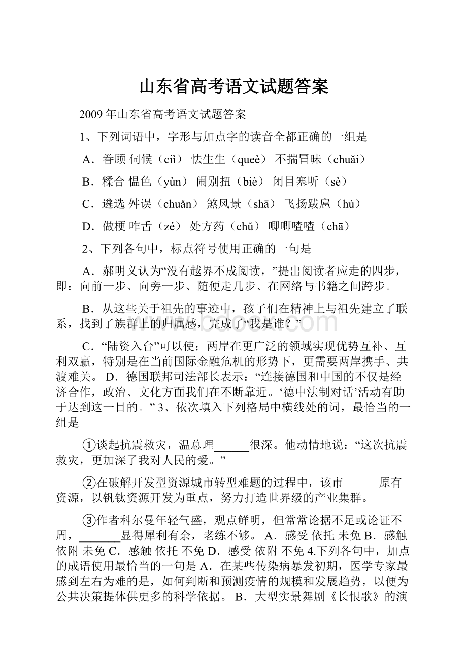 山东省高考语文试题答案.docx_第1页