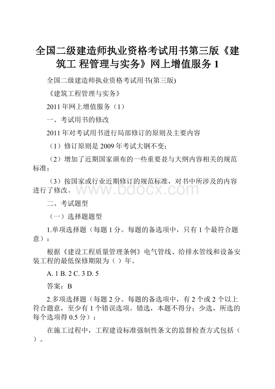 全国二级建造师执业资格考试用书第三版《建筑工 程管理与实务》网上增值服务1.docx