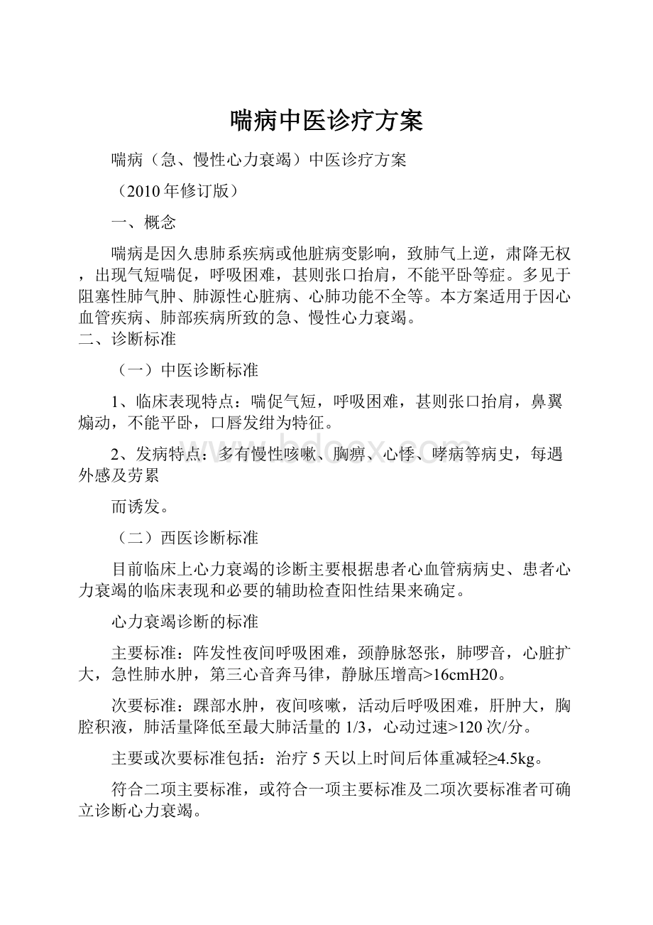 喘病中医诊疗方案.docx_第1页