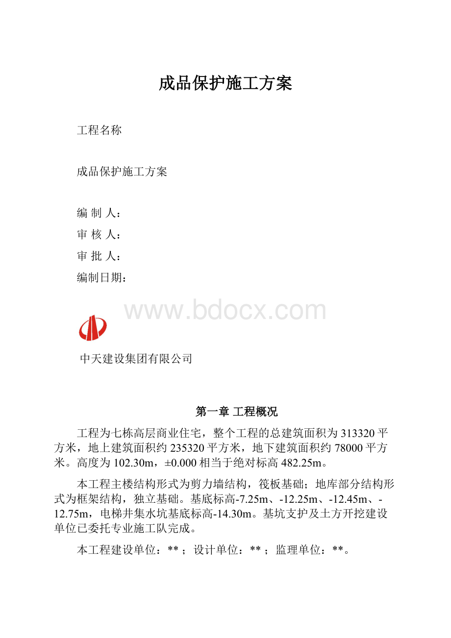 成品保护施工方案.docx