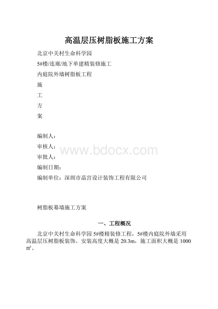 高温层压树脂板施工方案.docx_第1页