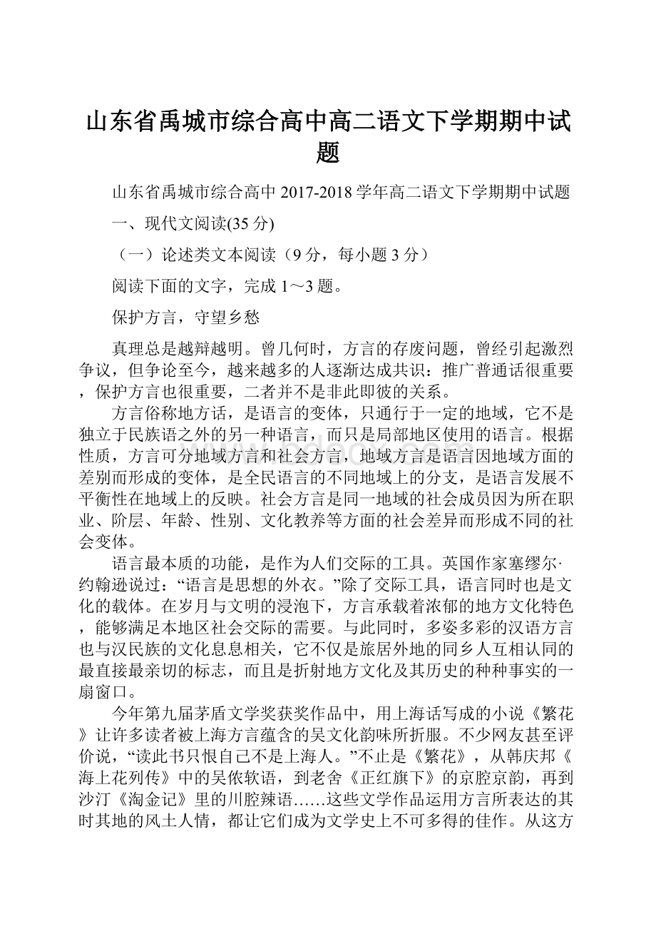 山东省禹城市综合高中高二语文下学期期中试题.docx