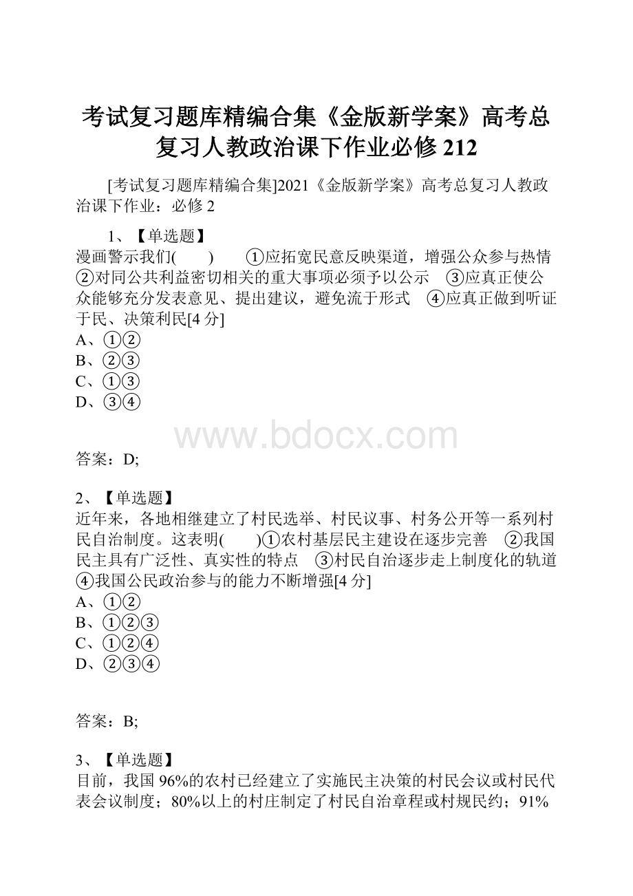 考试复习题库精编合集《金版新学案》高考总复习人教政治课下作业必修212.docx