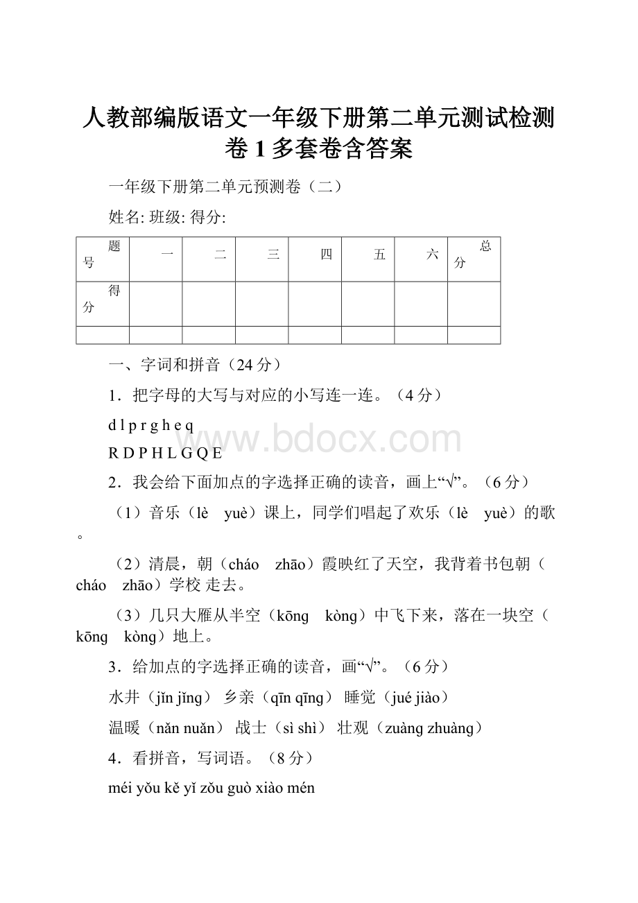 人教部编版语文一年级下册第二单元测试检测卷1多套卷含答案.docx