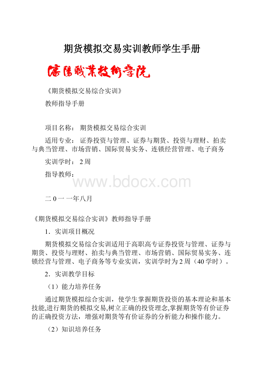 期货模拟交易实训教师学生手册.docx_第1页