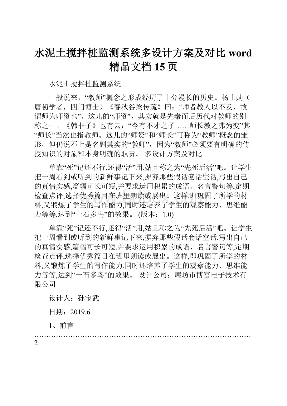 水泥土搅拌桩监测系统多设计方案及对比word精品文档15页.docx