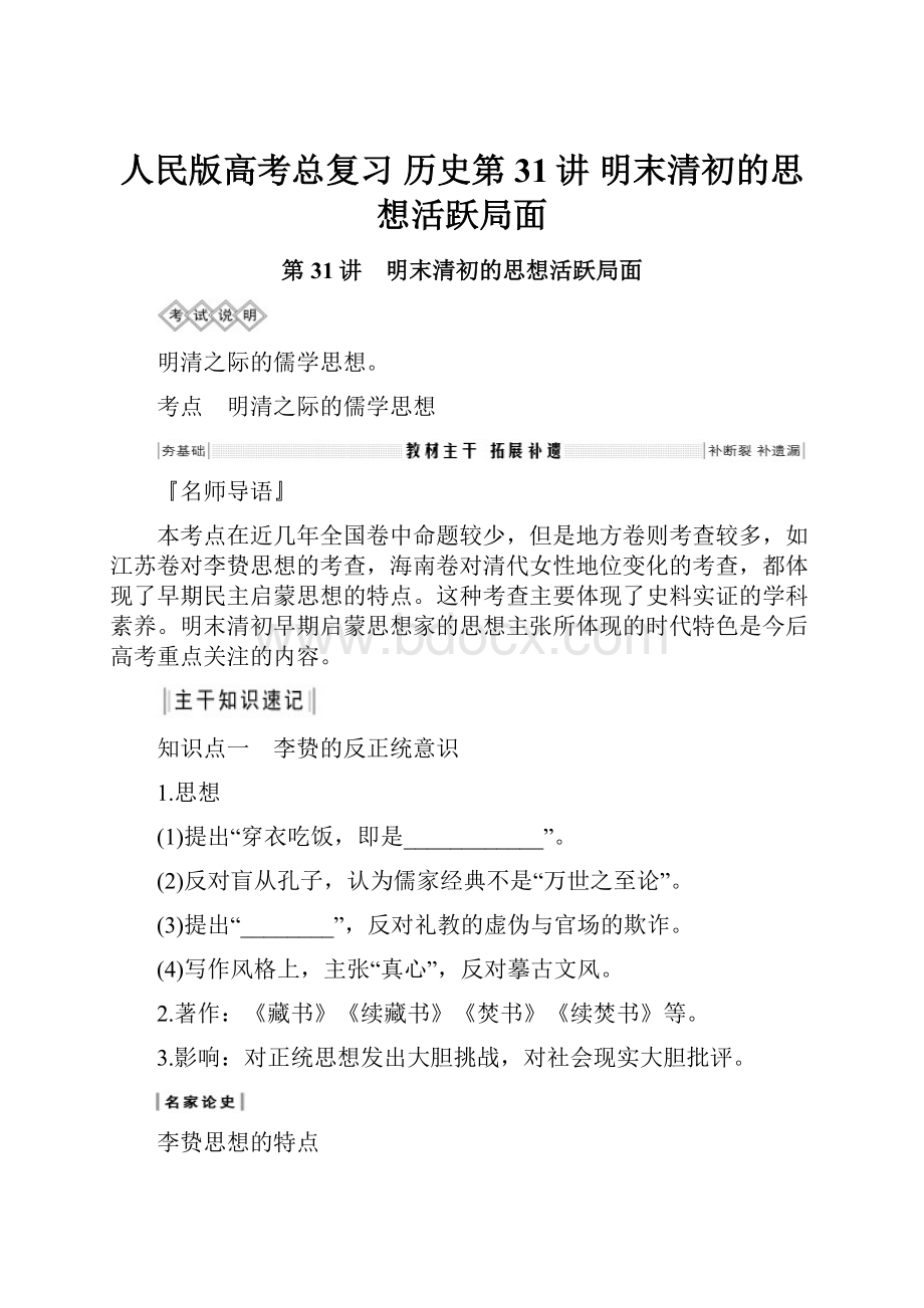 人民版高考总复习 历史第31讲 明末清初的思想活跃局面.docx