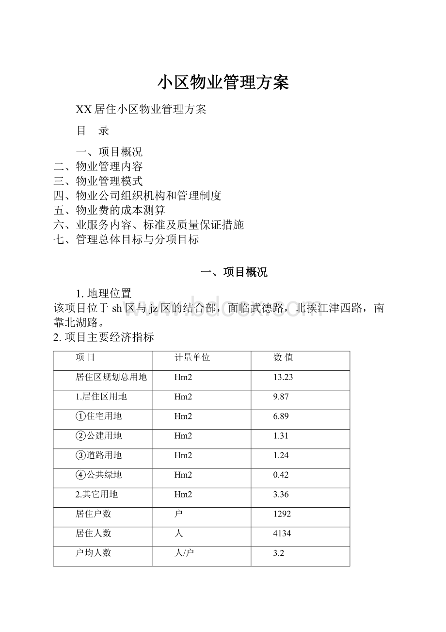 小区物业管理方案.docx_第1页