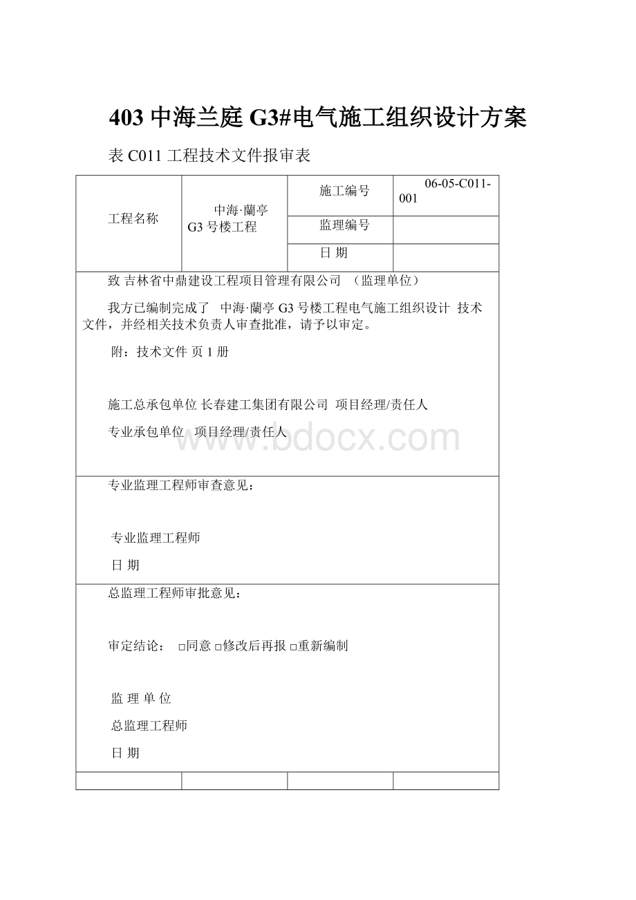 403中海兰庭G3#电气施工组织设计方案.docx_第1页