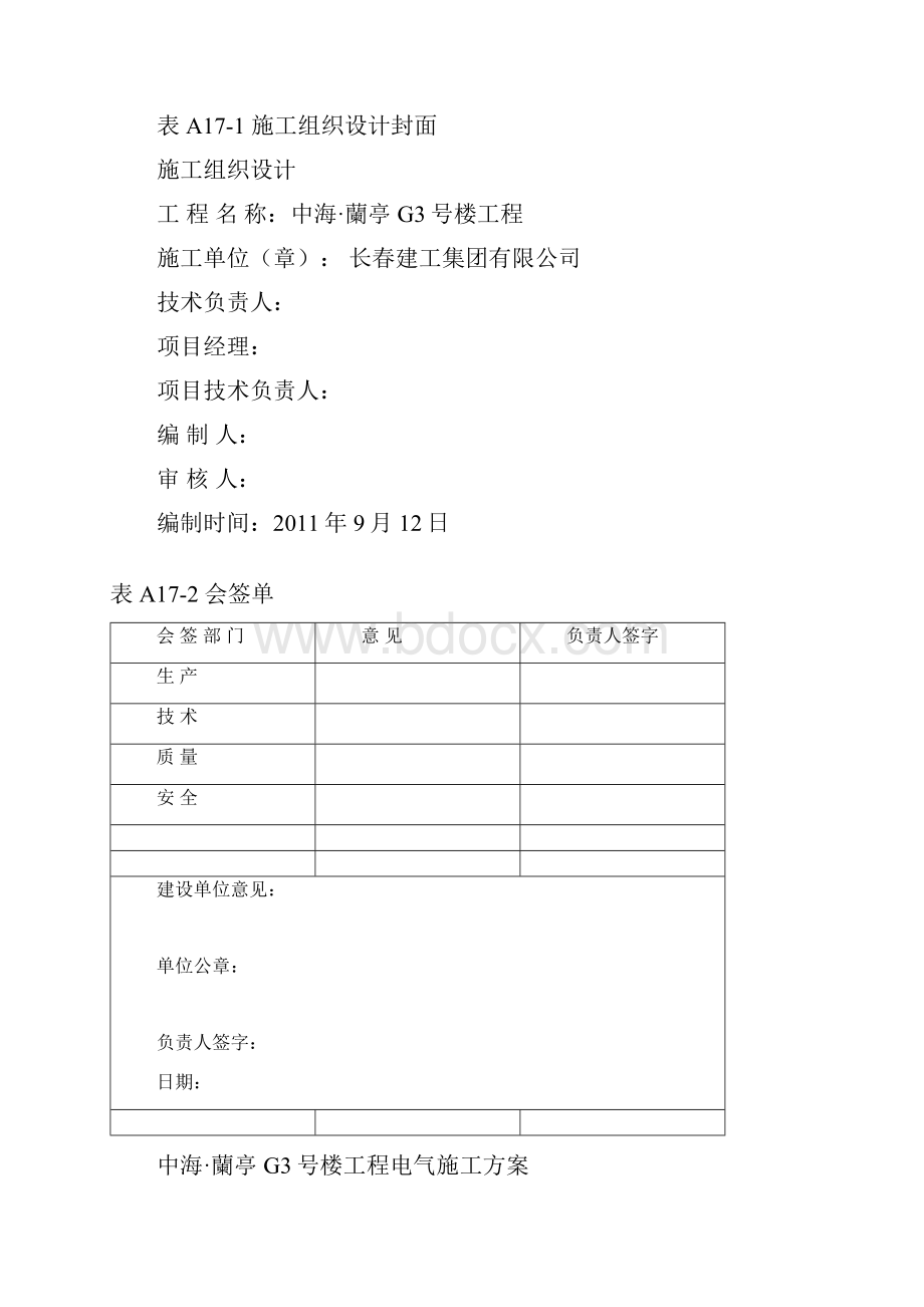 403中海兰庭G3#电气施工组织设计方案.docx_第2页