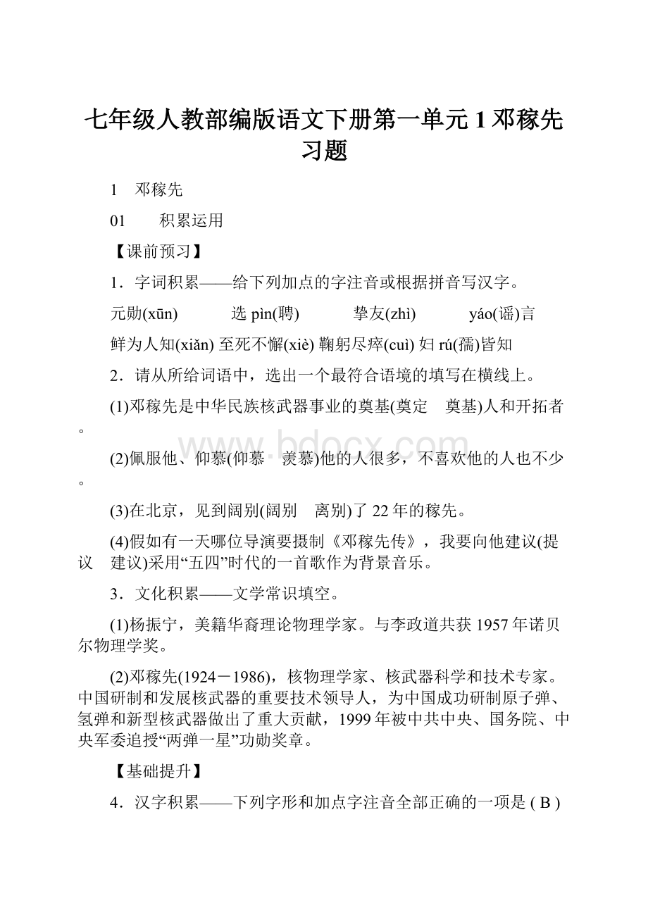 七年级人教部编版语文下册第一单元1邓稼先习题.docx