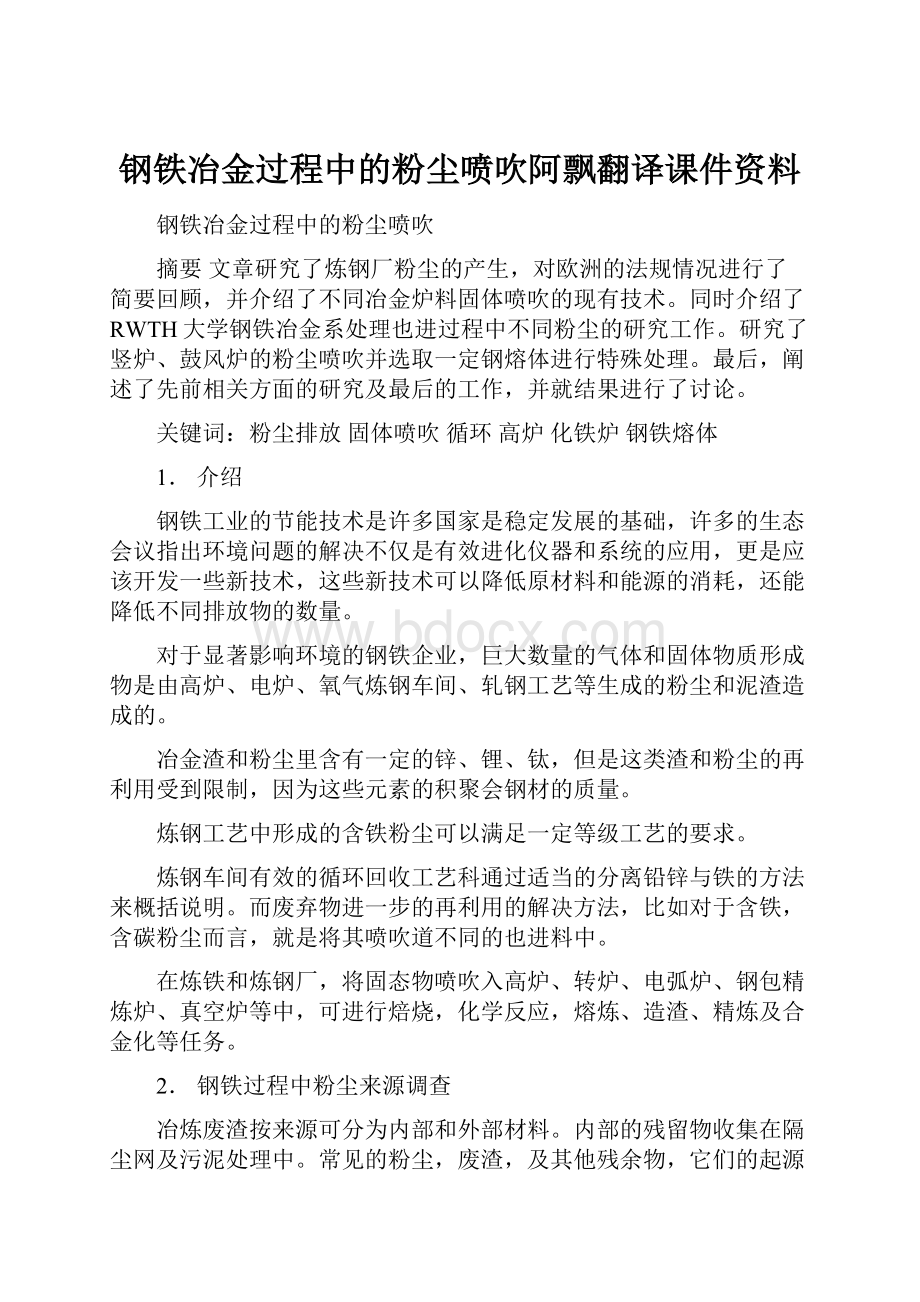 钢铁冶金过程中的粉尘喷吹阿飘翻译课件资料.docx_第1页