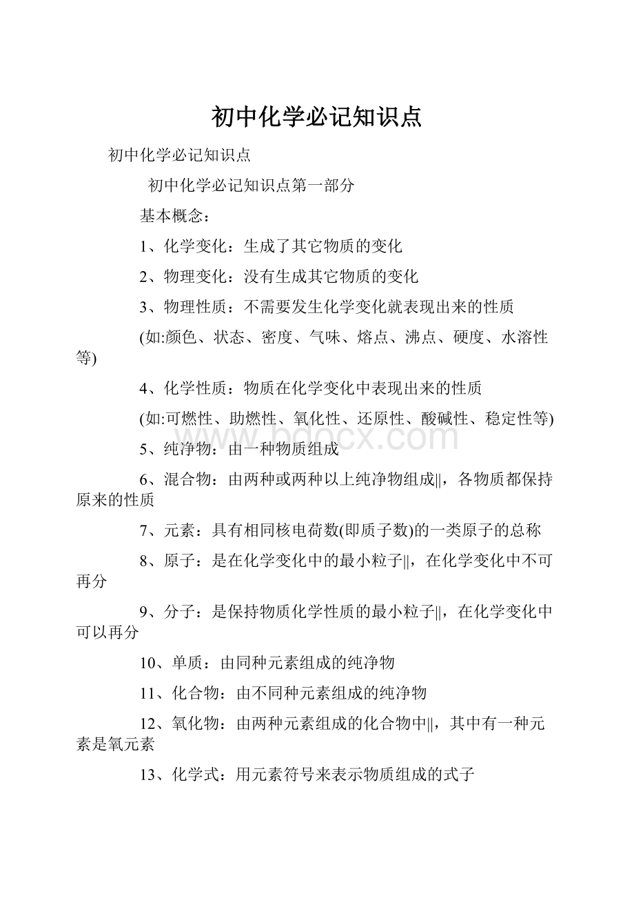 初中化学必记知识点.docx