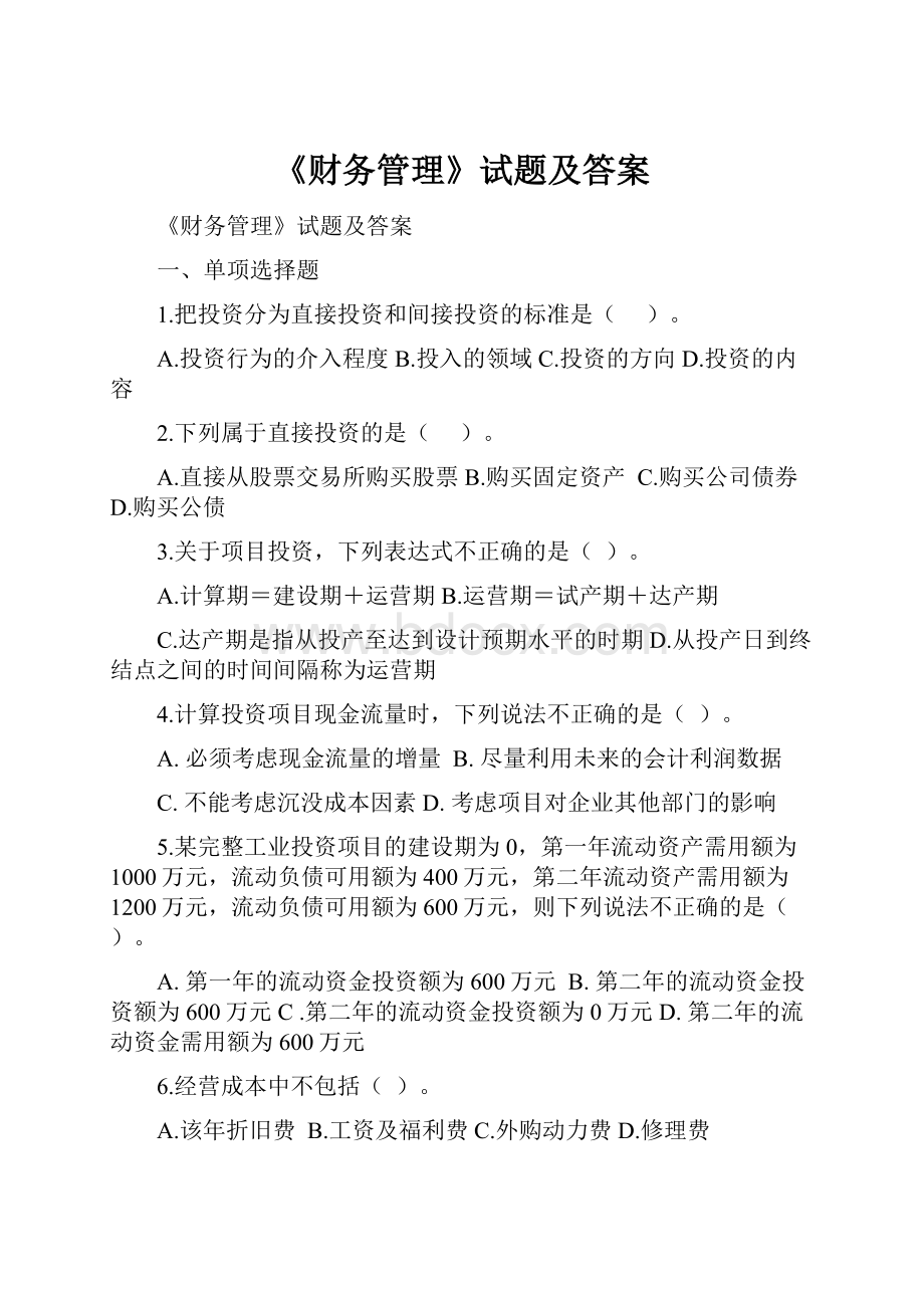 《财务管理》试题及答案.docx