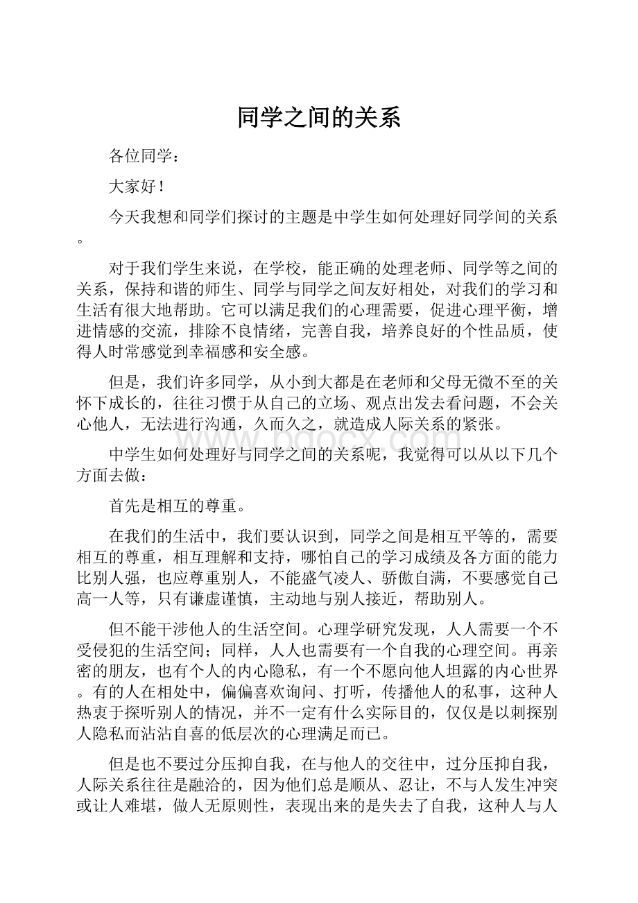 同学之间的关系.docx