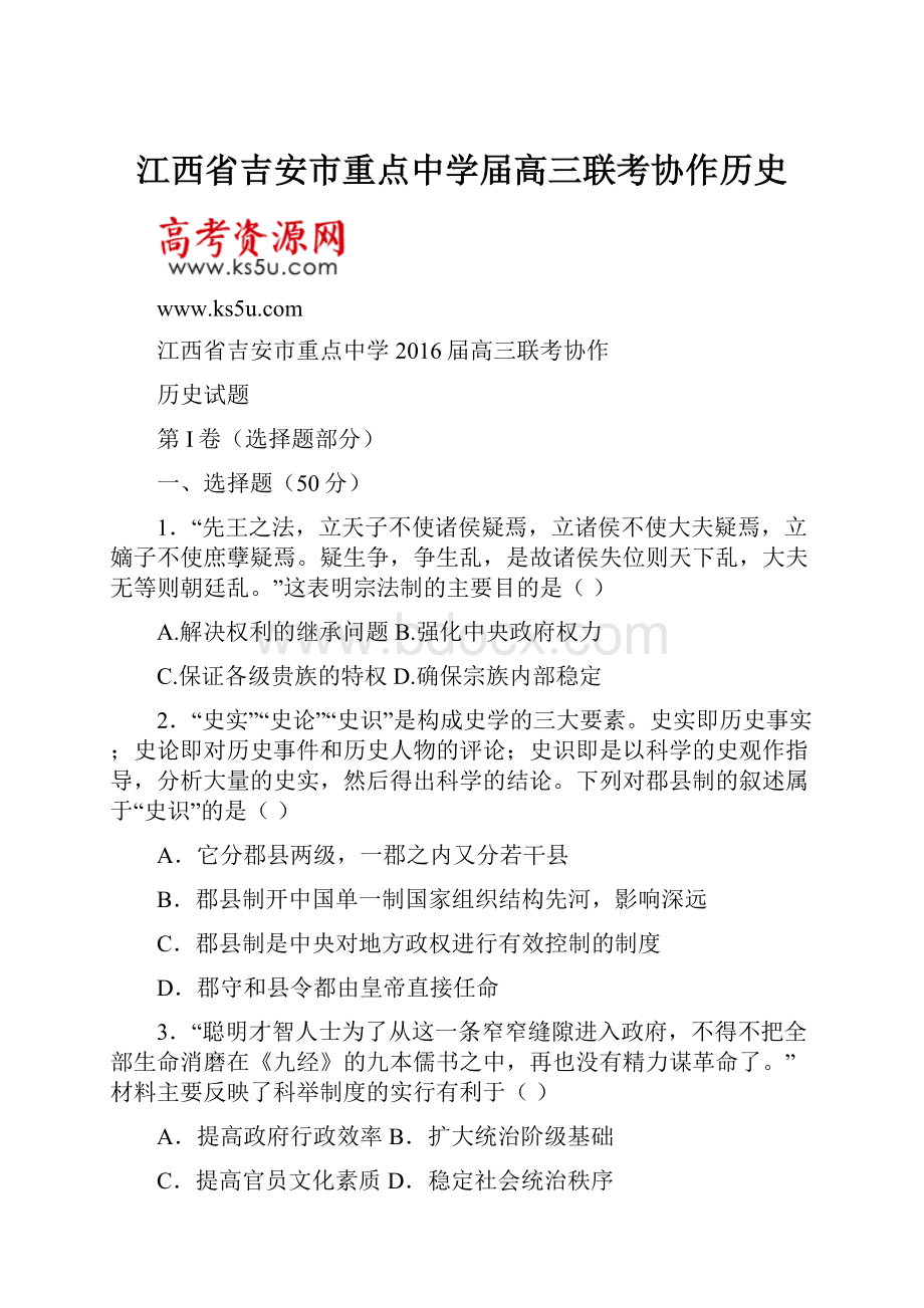 江西省吉安市重点中学届高三联考协作历史.docx