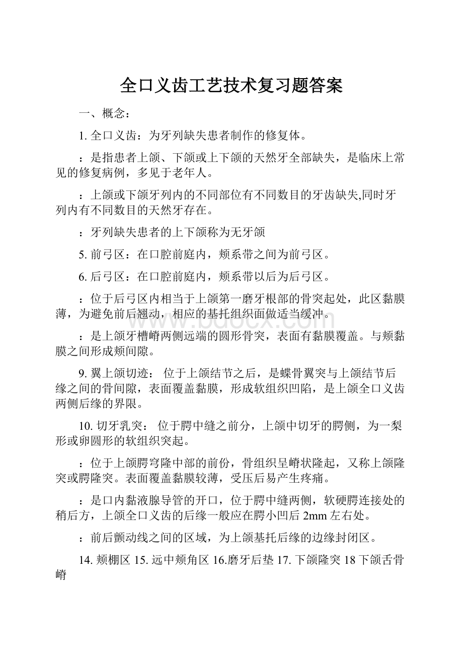 全口义齿工艺技术复习题答案.docx